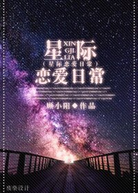 星際戀愛日常
