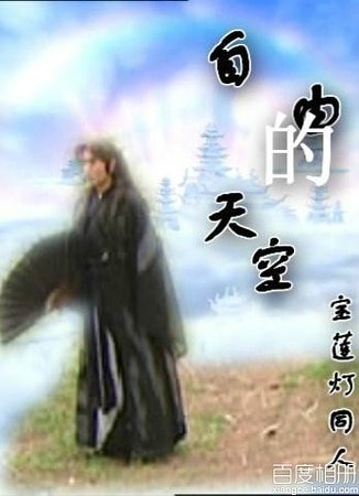 (BG-寶蓮燈同人)自由的天空