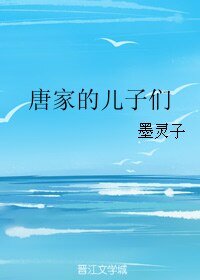 唐家的兒子們