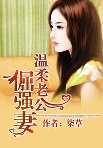 温柔老公倔强妻-上流名媛