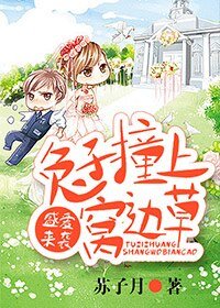 盛爱来袭,兔子撞上窝边草