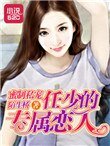 蜜制私寵：任少的專屬戀人