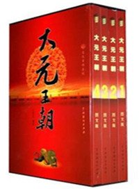 大元王朝(出書版)