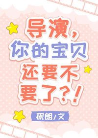 導演,你的寶貝還要不要了?!