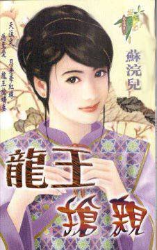 龍王搶親(歡喜姻緣系列之三)