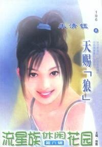 天賜“狼”(睡美人與青蛙王子之一)