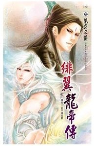 绯翼龙帝传(出书版)