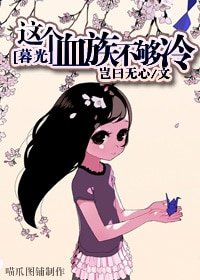 (暮光同人)這個血族不夠冷