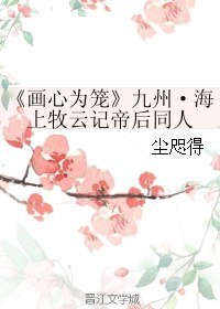 （九州·海上牧雲記同人）《畫心為籠