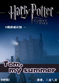 (HP同人)Tom,My summer