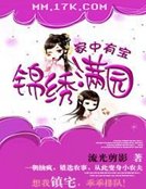 家中有寶:錦繡滿園