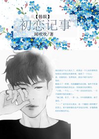 (韓娛同人)初戀記事