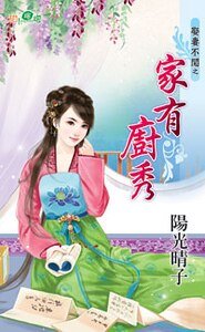 家有廚秀(娶妻不閒之一)