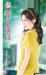 老公从良(慢热小两口之二)