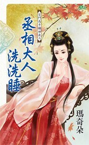 丞相大人洗洗睡(宮鬥高手種田去之一)