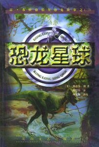 恐龍星球