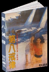 第八誡律(出書版)