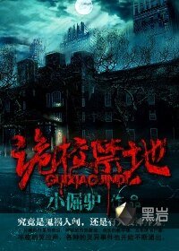 詭校禁地