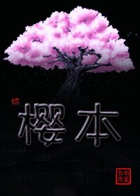 （綜同人）[綜]櫻本