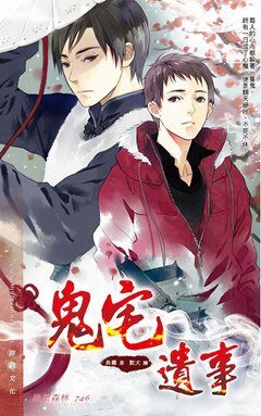鬼宅遺事(出書版)