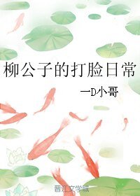 (BL/倫文敘老點柳先開同人)柳公子的打臉日常
