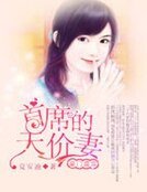 豪門盛寵:首席的天價妻