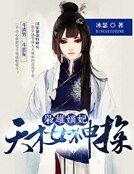 梟雄嫡妃:王爺從了吧