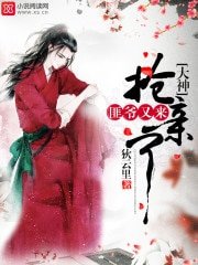 大神,匪爺又來搶親了