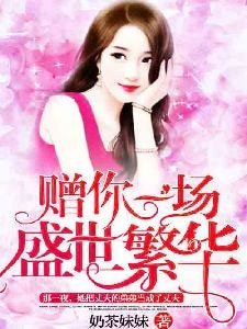 贈你一場盛世繁華