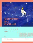 在追求夢想的路上,我們都一樣(精裝)