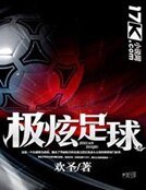 極炫足球