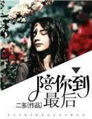 陪你到最後