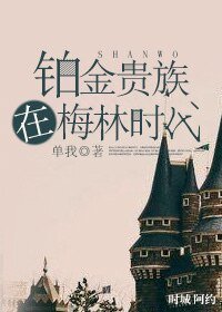 (HP同人)鉑金貴族在梅林時代