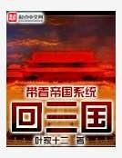 帶著帝國系統回三國