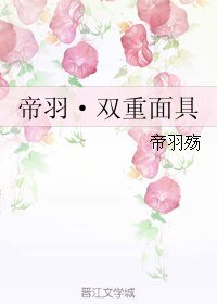 帝羽·雙重面具