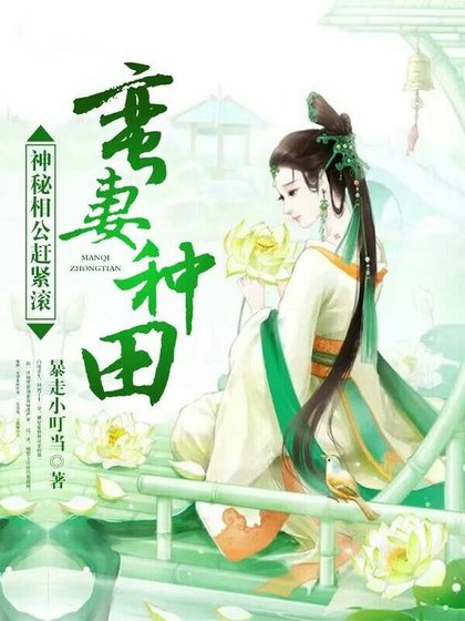 蠻妻種田:神秘相公趕緊滾