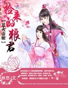 惹火帝姬:撿來的狼君