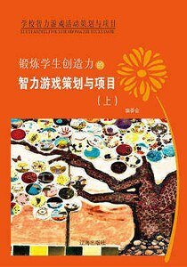 鍛鍊學生創造力的智力遊戲策劃與專案(上)精裝