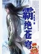 霸絕蒼穹