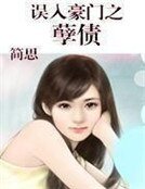 誤入豪門之孽債