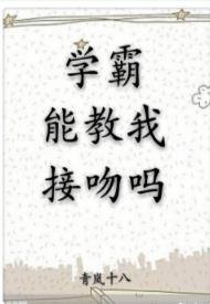 學霸能教我接吻嗎