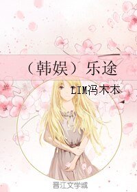 (韩娱同人)(韩娱)乐途