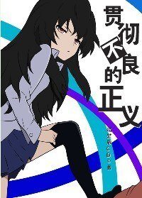 (海賊王同人)海賊王貫徹不良的正義