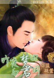 昨夜夢迴與君同
