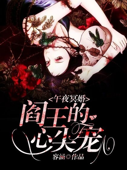 午夜冥婚:閻王的心尖寵