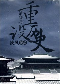 清穿之重設歷史
