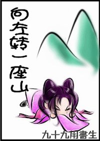 向左转,一座山
