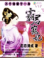 萬千寵愛於一身:霸君寵妃