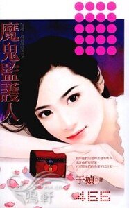 魔鬼監護人(有膽,放愛過來系列一)