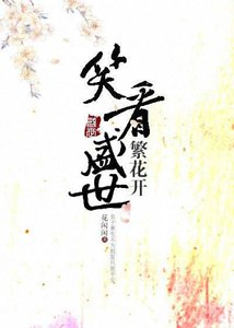 笑看盛世繁花開